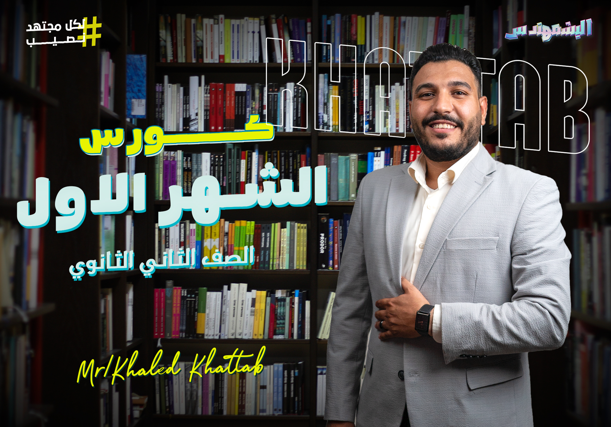 كورس الشهر الاول (سنتر) الصف الثاني الثانوي